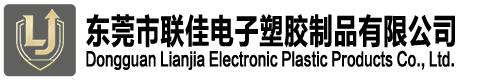 东莞市联佳电子塑胶制品有限公司